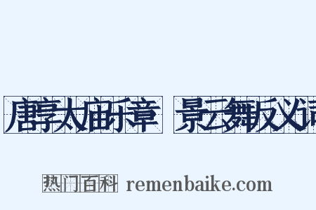 唐享太庙乐章·景云舞反义词是什么意思的图片